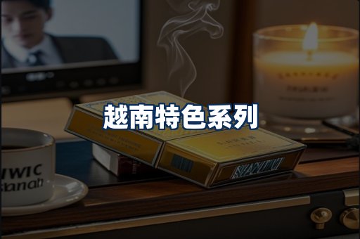 越南香烟展示